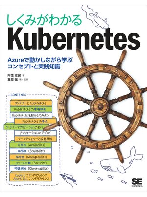 cover image of しくみがわかるKubernetes Azureで動かしながら学ぶコンセプトと実践知識